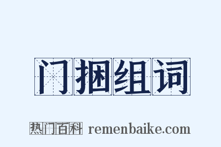 门捆组词是什么意思的图片